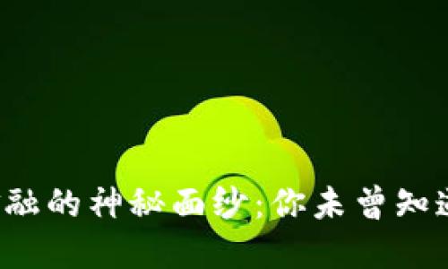 揭开区块链金融的神秘面纱：你未曾知道的最新玩法！
