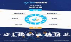 秀币究竟有多少？揭秘区块链总量与未来潜力