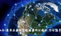 抓住机会！最新区块链空投糖果网站揭秘，你还