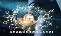  首尔区块链新政：机遇还是陷阱？