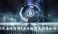 合成破解区块链谜题：你还在观望吗？未来数字
