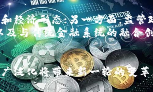 特币（Token）在区块链的世界中扮演着非常重要的角色。它们并不是一种独立的货币形式，而是基于区块链技术创建的数字资产，能够在各种应用场景中发挥作用。特币可以代表着资产、权益、数字身份或者其他经济价值，具有多样性和灵活性。下面，我们将详细解析特币的定义、类型、用途及其在区块链生态系统中的重要性。

特币的定义
特币是一种基于区块链技术的平台上发行的数字资产。与比特币（Bitcoin）等加密货币相比，特币往往具有更具体的应用场景，可能与特定的项目、服务或平台紧密关联。它们可以在不同的区块链协议，特别是以太坊这样的智能合约平台上创建。因此，特币不仅仅是用于交易的货币，更是一种可以促成多种功能和目的的工具。

特币的类型
根据其特点，特币可以分为以下几类：
ul
  listrong实用型特币（Utility Token）：/strong这类特币主要用于特定平台的功能，比如支付服务费用或购买商品。它们通常与特定产品或服务捆绑在一起，用户需要持有这些特币才能使用相关服务。/li
  listrong资产型特币（Security Token）：/strong资产型特币类似于传统证券，代表持有者在某个资产或公司中的权益。这类特币受法律管制，通常需要遵循特定的发行程序和合规要求。/li
  listrong稳定币（Stablecoin）：/strong稳定币是一种与法定货币或其他资产挂钩的数字货币，其目的是减少价格波动，提供更为稳定的价值储存方式。用户可以在需要稳定价值时选择进行交易。/li
  listrong奖励型特币（Reward Token）：/strong一些区块链项目会发行奖励型特币，以激励用户参与网络的维护或其他支持活动。例如，用户可能通过执行交易或为区块链网络提供计算能力而获得这些特币。/li
/ul

特币的用途
特币在不同的应用场景中有多种用途，它们的灵活性使其能够在许多商业模型中发挥关键作用：
ul
  listrong交易媒介：/strong特币可以作为商品或服务的支付手段，用户可用其购买各类产品，并在相关平台上进行交易。/li
  listrong融资工具：/strong通过发行特币，项目开发团队可以进行募资，支持其开发和运营。这种融资方式已经在许多初创项目中广泛应用。/li
  listrong积分系统：/strong一些企业或平台使用特币作为顾客积分或奖励的形式，用户可通过消费、参与活动等方式获得并使用这些特币。/li
  listrong数字身份认证：/strong特币可以代表用户的数字身份或网络身份，增强在线交易的安全性。通过区块链技术，用户的身份信息可以被安全地存储和验证。/li
/ul

特币在区块链生态系统中的重要性
特币不仅在技术层面上为区块链网络的运作提供支持，同时也在经济和社会层面上带来深远的影响：
ul
  listrong促进去中心化：/strong特币使得用户能够参与去中心化的金融（DeFi）和治理，为每个用户赋权，使其能够对项目的发展做出贡献。/li
  listrong增强流动性：/strong特币的流通性允许用户在不同市场上进行交易，不同平台之间的互操作性使得用户能够轻松地转换和管理自己的资产。/li
  listrong推动创新：/strong特币及其所带来的新商业模式激励着全球范围内的创新，吸引了大量开发者和创业者投身于这一领域。/li
/ul

如何购买和使用特币
购买特币的过程相对简单，用户首先需要选择一个支持特币交易的数字货币交易所。注册账户后，用户可以通过法定货币充值并购买所需的特币。部分交易所还提供钱包服务，用户可以直接在平台上存储他们的特币。
特币的使用一般涉及到相关平台或应用，用户可以根据需求选择合适的特币进行消费或交易。至关重要的是，用户需确保所使用的平台具有良好的信誉和安全措施，以避免潜在的风险。

特币的未来发展趋势
随着区块链技术的不断进步和发展，特币的未来充满了机遇和挑战。一方面，越来越多的企业和项目开始认识到特币的潜力，可能引发新的商业模式和经济形态；另一方面，监管政策的变化和技术安全问题也可能影响特币市场的健康发展。
在未来的时间里，特币可能会在金融科技、艺术、游戏以及社会治理等多个领域中发挥越来越重要的作用。我们可以预见到越来越多的跨行业应用，以及与传统金融系统的融合创新。

总结
特币作为区块链技术的一部分，展现了它在数字资产管理、金融交易和社会交流等多方面的重要性。随着市场的不断成熟，特币的多样化和其应用的广泛化将带来新一轮的变革。理解特币的概念和运用，无疑是进入区块链世界的第一步，同时也是抓住未来机遇的关键。