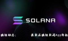 掌握区块链动态：২০২৩最新区块链新闻App终