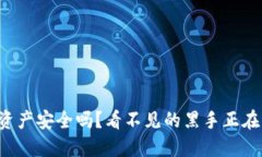 你的数字资产安全吗？看不见的黑手正在悄悄接