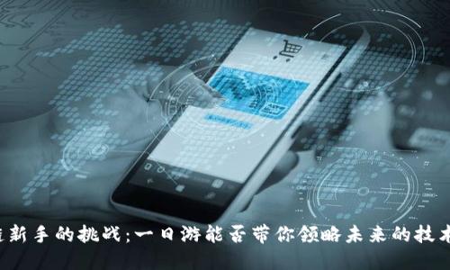 区块链新手的挑战：一日游能否带你领略未来的技术盛宴？