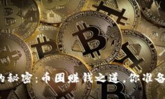 区块链背后的秘密：币圈赚钱之道，你准备好挑