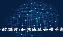 区块链与咖啡的奇妙碰撞：如何通过咖啡币颠覆