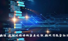 区块链：超越比特币的未来之钥，挑战传统金融