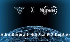 区块链与比特币的未来：泡沫已破，还是新机遇