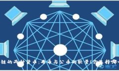 区块链的两种货币：母币与公币的较量！你选择
