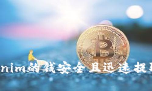 如何将Tokenim的钱安全且迅速提取到银行卡？