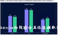 如何将Tokenim的钱安全且迅速提取到银行卡？