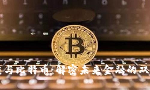 区块链与比特币：解密未来金融的双面挑战