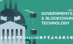 : 苹果手机无法下载Tokenim？揭开背后的原因与解
