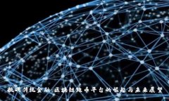 挑战传统金融：区块链跑币平台的崛起与未来展