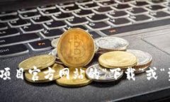 关于“Tokenim官方钱包”的具体信息可能有所更新