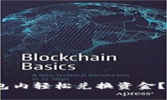如何在Tokenim钱包内轻松兑换资金？打破传统交易