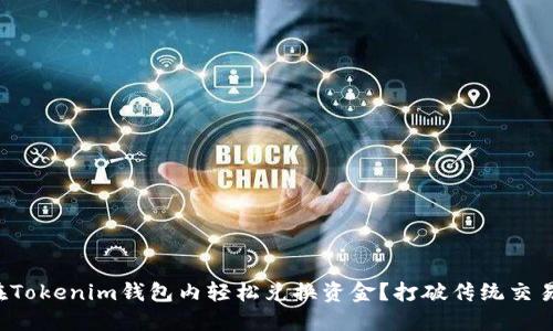 如何在Tokenim钱包内轻松兑换资金？打破传统交易界限！