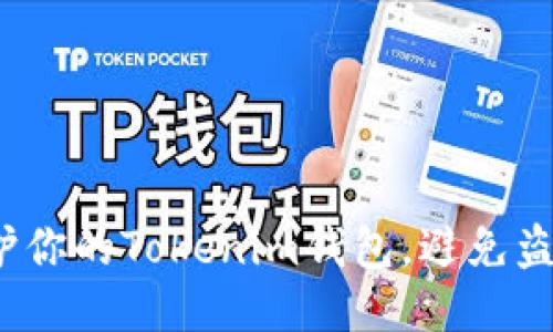 如何保护你的Tokenim钱包，避免盗窃风险？