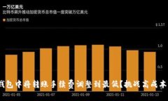 如何在Tokenim钱包中将转账手续费调整到最低？挑