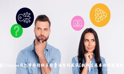 如何在Tokenim钱包中将转账手续费调整到最低？挑战高成本的传统转账方式！