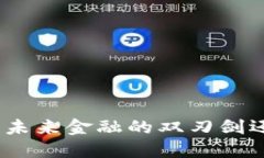  区块链与比特币：未来金融的双刃剑还是创新的