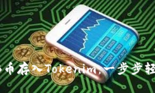 如何将SHIB币存入Tokenim：一步步轻松操作指南