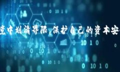   揭露区块链币：如何识破潜在的骗局？ /  guan