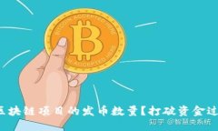 如何掌控区块链项目的发币数量？打破资金过剩