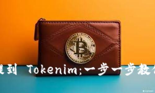 如何将币提到 Tokenim：一步一步教你突破障碍