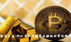 从边缘到主流：网红币如何颠覆区块链世界的游