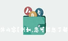 看起来您提到的“tokenim地址钱包”可能是指与加