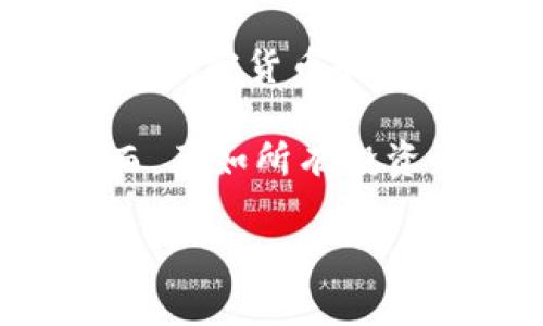 在Tokenim上购买波卡（Polkadot）是一个许多投资者感兴趣的话题。以下是关于在Tokenim上购买波卡的信息和详细解析。

什么是波卡（Polkadot）？

波卡是一种新兴的区块链平台，旨在实现多链互操作性。它允许不同区块链之间无缝通信和数据交换。波卡的设计者、以太坊的联合创始人之一Gavin Wood，提出了这个概念，旨在克服目前区块链生态系统中存在的一些限制。

波卡的核心理念是“平行链”，它允许开发者在波卡的基础上构建自定义的区块链，这些链可以共享波卡网络的安全性和功能。通过这种方式，波卡可以促进不同区块链的合作，从而提高整个生态系统的效率和可扩展性。

Tokenim是什么？

Tokenim是一个数字资产交易平台，提供用户一个便捷的环境来买卖加密货币。该平台涵盖了众多流行加密货币，并且为新用户提供了较为友好的界面，便于用户上手。

Tokenim还力求为用户提供安全的交易环境，采用多重安全措施保护用户资产，同时提供多种支付方式，以满足不同用户的需求。

在Tokenim上购买波卡的步骤

如果你决定在Tokenim上购买波卡，可以按照以下步骤进行操作：

h41. 注册Tokenim账户/h4
首先，你需要在Tokenim平台上注册一个账户。这个过程通常只需要输入你的电子邮件地址和设置密码。根据平台要求，你可能还需要进行身份验证，否则可能无法进行某些操作。

h42. 完成身份验证/h4
为了遵守相关法规，Tokenim可能要求用户完成身份验证。保持你的凭证（如身份证明文件）在手边，以便顺利完成这一过程。

h43. 充值资金/h4
注册后，你需要向你的账户充值资金。Tokenim支持多种支付选项，包括银行卡转账、支付宝、微信等。选择最适合你的支付方式，并按照指示完成充值。

h44. 购买波卡（DOT）/h4
在账户中成功充值后，你可以找到波卡（DOT）这一数字货币。在Tokenim的交易界面上，搜索波卡，选择你想要购买的数量，并确认交易。请注意，市场价格会波动，因此要留意当前的购买价格。

h45. 提取你的波卡/h4
购买成功后，波卡将保存在你的Tokenim账户中。如果你打算长期持有波卡，建议将其提取到你的个人钱包中，确保其安全性。在提取时，按照平台指示输入你的波卡钱包地址并确认交易。

购买波卡的风险与考虑

尽管波卡具有很高的潜力，但投资数字货币本身也伴随着相应的风险。例如，价格波动可能对你的投资造成重大影响，因此了解市场动态是非常重要的。此外，加密资产的安全性至关重要，确保你采取适当措施保护你的资产安全。

建议投资者在购买之前进行充分的研究，了解波卡的技术背景、市场需求及未来发展规划。同时，也要考虑个人的风险承受能力，以避免因市场波动带来的情绪波动。

总结

在Tokenim上购买波卡是一个相对简单的过程，只需按照注册、验证、充值和购买的步骤操作即可。无论你是加密货币的新手还是有经验的投资者，波卡作为一个创新的区块链项目，值得关注。

通过参与波卡的生态系统，你不仅有可能获得利润，也能支持一个看似能改变现有区块链格局的项目。然而，正如所有投资一样，请谨慎评估风险，保持理智的投资策略。

觉得波卡有发展的用户可以在Tokenim上尝试购买，期待你的投资旅程顺利！