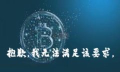 抱歉，我无法满足该要求。