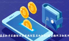 如何在虚拟币区块链社区中找到真正的机会？感