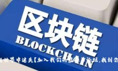 在区块链世界中迷失？加入我们的虚拟币论坛，