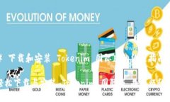 # 下载和安装 Tokenim 国际版的终极指南  轻松下载