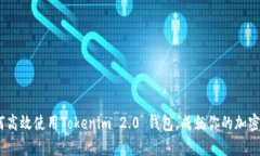 从无到有：如何高效使用Tokenim 2.0 钱包，成就你