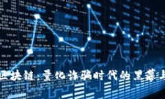 揭露区块链：量化诈骗时代的黑幕与真相