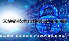 本能区块链：未来的数字货币挑战者还是泡沫一