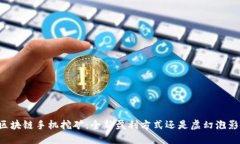 区块链手机挖矿：全新盈利方式还是虚幻泡影？
