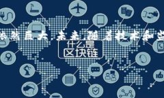 关于稳定币及其底层区块链技术的内容可以包括