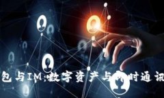 以太钱包与IM：数字资产与即时通讯的对抗