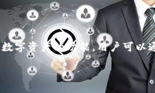 Tokenim钱包是属于Tokenim平台的一个数字货币钱包。Tokenim平台主要专注于区块链和加密货币领域，提供多种服务，包括交易、存储和管理数字资产的功能。用户可以通过Tokenim钱包安全地存储多种加密货币，并进行交易和转账。通过这种方式，Tokenim平台为用户提供了一个安全、便捷的数字货币管理工具。

如果您对Tokenim钱包或平台有进一步的疑问，欢迎提问！