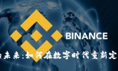 区块链艺术的未来：如何在数字时代重新定义创