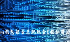 Tokenim钱包能否兑现现金？揭秘背后的真相