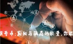 区块链旗号币：真相与骗局的较量，你能分辨吗