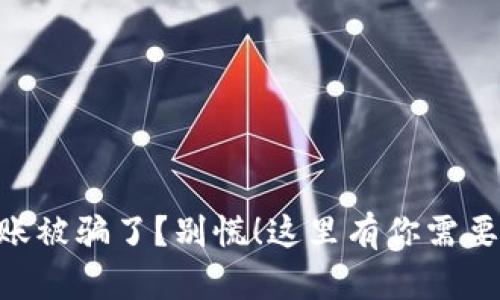 Tokenim转账被骗了？别慌！这里有你需要的解决方案
