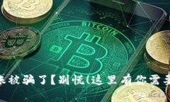 Tokenim转账被骗了？别慌！这里有你需要的解决方