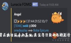 揭露区块链派币的真相：最值得信赖的选择是什